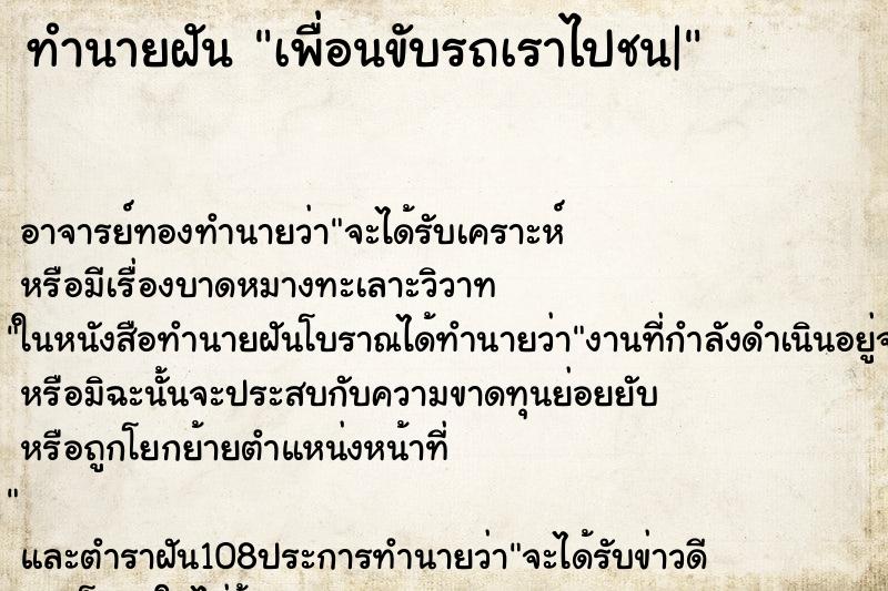 ทำนายฝัน เพื่อนขับรถเราไปชน| ทำนายฝัน เพื่อนขับรถเราไปชน|